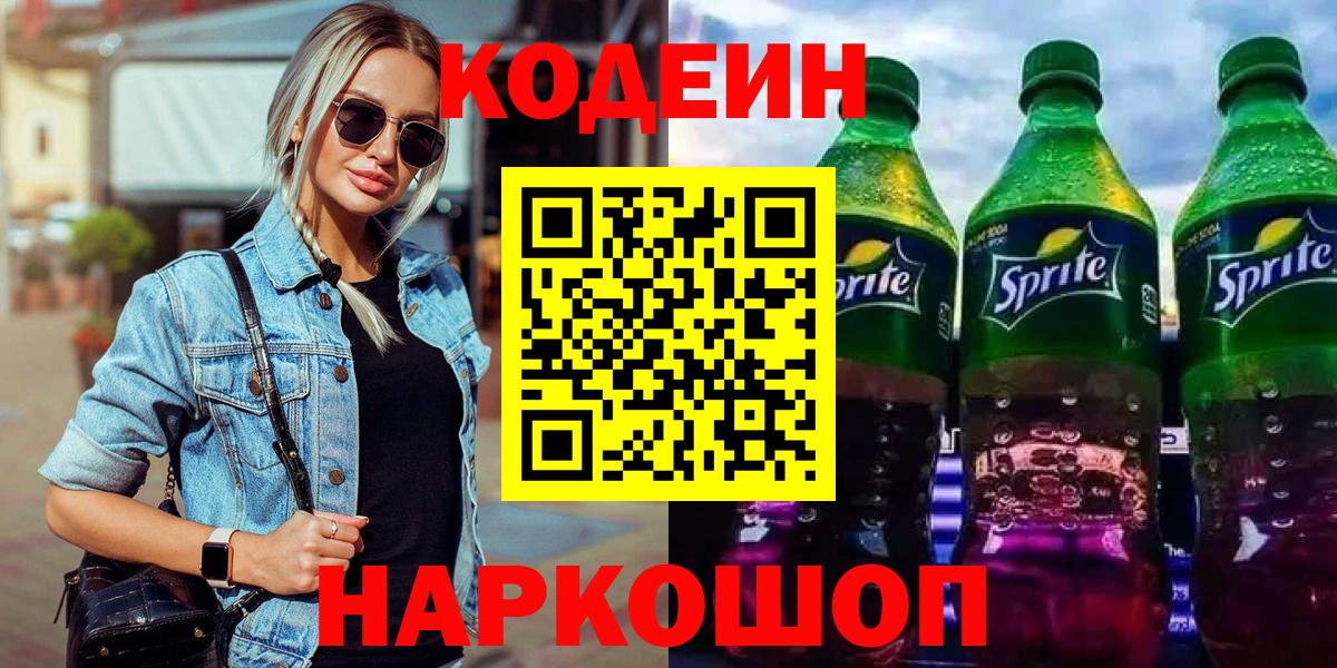 Codein Purple Drank  Вход с VPN  Добрянка  Codein напиток Lean (лин) 